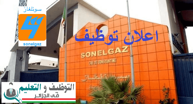 اعلان توظيف بالشركة الجزائرية لتوزيع الكهرباء و الغاز SONELGAZ