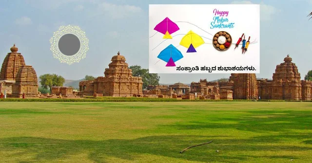 2023-Makara Sankranthi Shubhashayagalu Greetings Wishes Images and Sankranti Messages In Kannada.