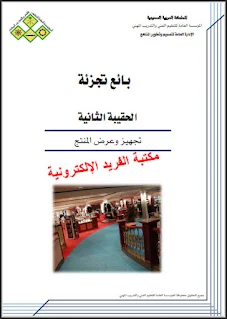 تحميل كتاب تجهيز وعرض المنتج pdf الحقيبة الثانية بائع تجزئة، المؤسسة العامة للتعليم الفني والتدريب المهني، السعودية