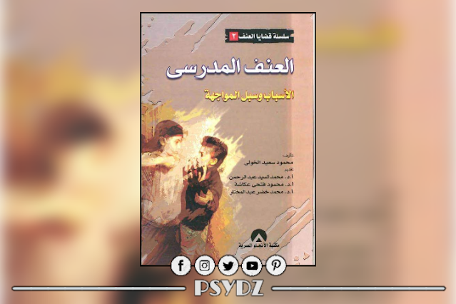 كتاب العنف المدرسي الأسباب وسبل المواجهة pdf