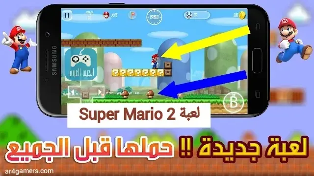 لعبة Super Mario 2 هي لعبة مميزة  ومجانية وتم تصميمها بحجم مناسب للتحميل على كافة أجهزة الأندرويد، بحيث يمكن لجميع المستخدمين  تنزيل لعبة ماريو APK