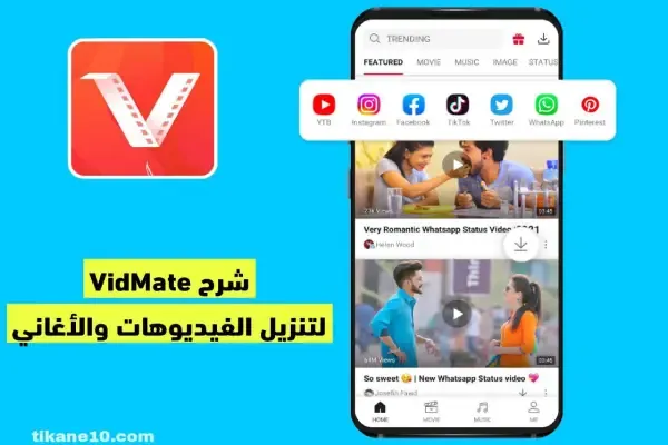 تطبيق VidMate لتنزيل الأغاني والفيديوهات بأعلى دقة