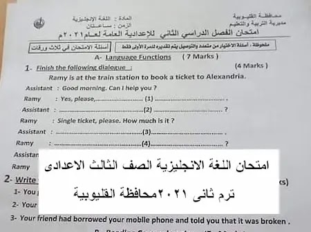 Ø§Ù…ØªØ­Ø§Ù† Ù…Ø­Ø§ÙØ¸Ø© Ø§Ù„Ù‚Ù„ÙŠÙˆØ¨ÙŠØ© Ù„ØºØ© Ø§Ù†Ø¬Ù„ÙŠØ²ÙŠØ© Ø§Ù„ØµÙ Ø§Ù„Ø«Ø§Ù„Ø« Ø§Ù„Ø§Ø¹Ø¯Ø§Ø¯Ù‰ ØªØ±Ù… Ø«Ø§Ù†Ù‰ 2021