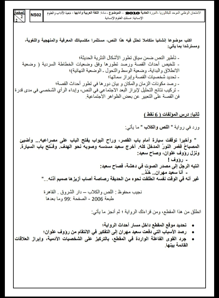 الامتحان الوطني الموحد للباكالوريا، مادة اللغة العربية، مسلك العلوم الإنسانية / الدورة العادية 2010