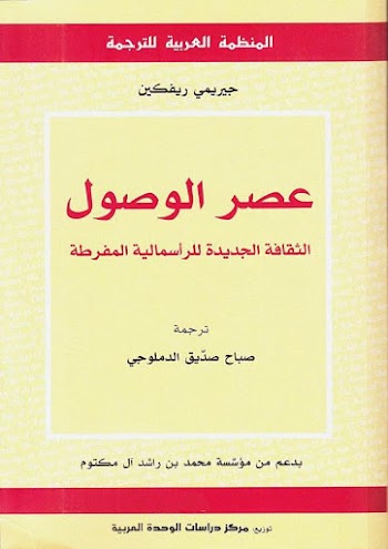 عصر الوصول : الثقافة الجديدة للرأسمالية المفرطة pdf