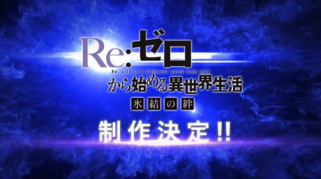 تقرير فيلم Re:Zero kara Hajimeru Isekai Seikatsu - Hyouketsu no Kizuna | الروابط المتجمدة