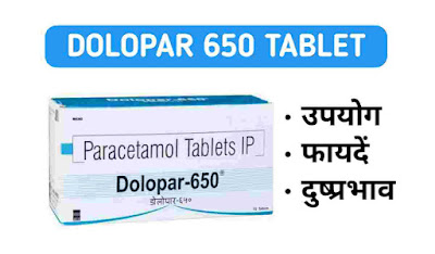 Dolopar 650 Tablet Uses In Hindi | डोलोपार टैबलेट के उपयोग, फायदें और दुष्प्रभाव