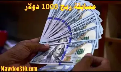 مسابقة ربح 1000 دولار