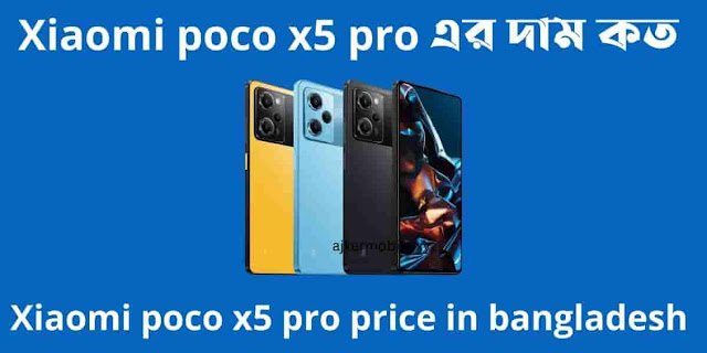 Xiaomi Poco X5 Pro এর দাম কত। Xiaomi Poco X5 Pro price in bangladesh