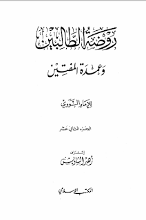 تحميل روضة الطالبين وعمدة المفتين الجزء 12