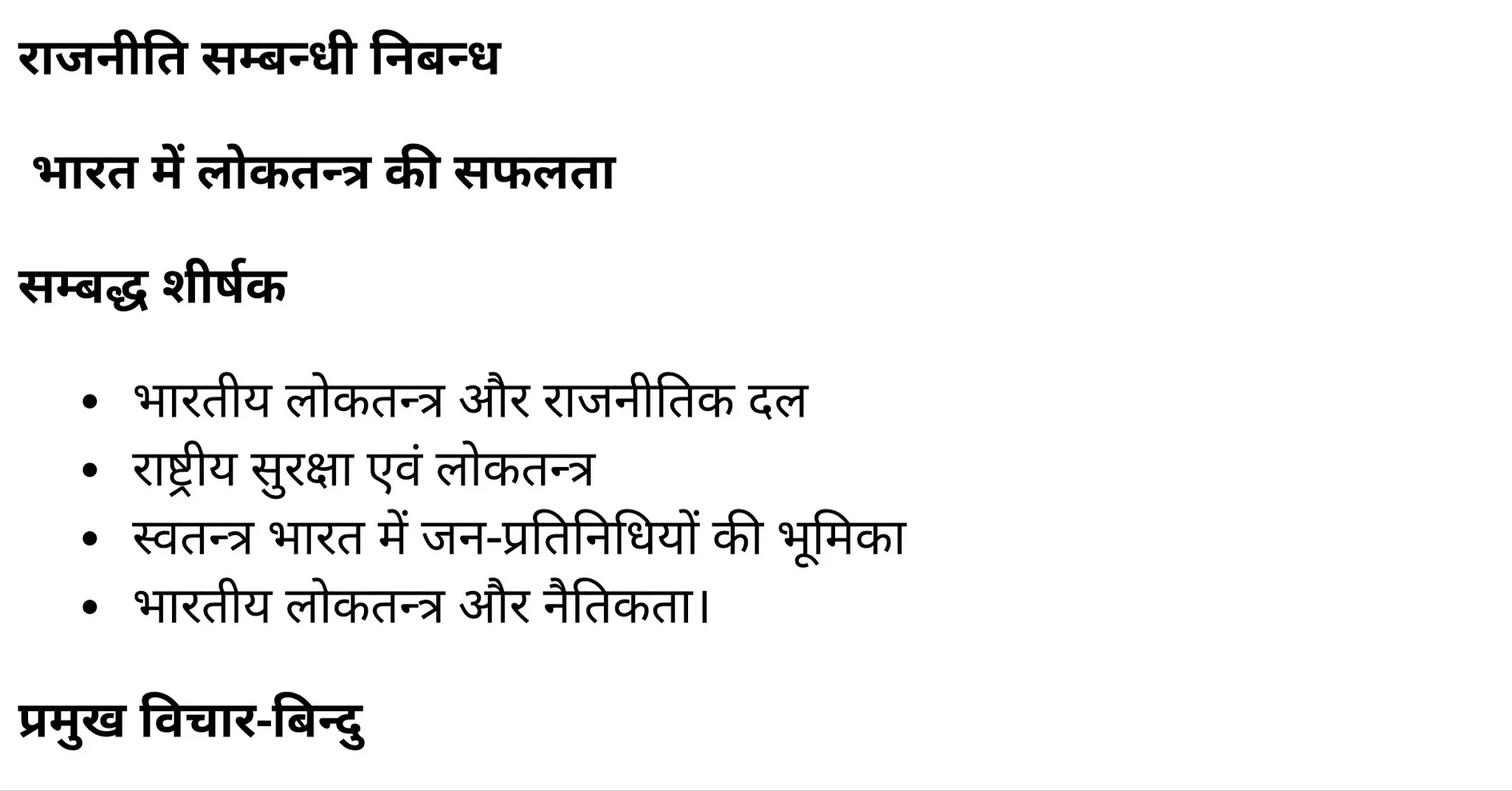 कक्षा 11 साहित्यिक हिंदी राजनीति सम्बन्धी निबंध  के नोट्स साहित्यिक हिंदी में एनसीईआरटी समाधान,   class 11 sahityik hindi Rājanīti sambandhī nibandh,  class 11 sahityik hindi Rājanīti sambandhī nibandh ncert solutions in sahityik hindi,  class 11 sahityik hindi Rājanīti sambandhī nibandh notes in sahityik hindi,  class 11 sahityik hindi Rājanīti sambandhī nibandh question answer,  class 11 sahityik hindi Rājanīti sambandhī nibandh notes,  11   class Rājanīti sambandhī nibandh in sahityik hindi,  class 11 sahityik hindi Rājanīti sambandhī nibandh in sahityik hindi,  class 11 sahityik hindi Rājanīti sambandhī nibandh important questions in sahityik hindi,  class 11 sahityik hindi  Rājanīti sambandhī nibandh notes in sahityik hindi,  class 11 sahityik hindi Rājanīti sambandhī nibandh test,  class 11 sahityik hindi Rājanīti sambandhī nibandh pdf,  class 11 sahityik hindi Rājanīti sambandhī nibandh notes pdf,  class 11 sahityik hindi Rājanīti sambandhī nibandh exercise solutions,  class 11 sahityik hindi Rājanīti sambandhī nibandh, class 11 sahityik hindi Rājanīti sambandhī nibandh notes study rankers,  class 11 sahityik hindi Rājanīti sambandhī nibandh notes,  class 11 sahityik hindi Rājanīti sambandhī nibandh notes,   Rājanīti sambandhī nibandh 11  notes pdf, Rājanīti sambandhī nibandh class 11  notes  ncert,  Rājanīti sambandhī nibandh class 11 pdf,   Rājanīti sambandhī nibandh  book,    Rājanīti sambandhī nibandh quiz class 11  ,       11  th Rājanīti sambandhī nibandh    book up board,       up board 11  th Rājanīti sambandhī nibandh notes,  कक्षा 11 साहित्यिक हिंदी राजनीति सम्बन्धी निबंध , कक्षा 11 साहित्यिक हिंदी का राजनीति सम्बन्धी निबंध , कक्षा 11 साहित्यिक हिंदी  के राजनीति सम्बन्धी निबंध  के नोट्स हिंदी में, कक्षा 11 का साहित्यिक हिंदी राजनीति सम्बन्धी निबंध का प्रश्न उत्तर, कक्षा 11 साहित्यिक हिंदी राजनीति सम्बन्धी निबंध  के नोट्स, 11 कक्षा साहित्यिक हिंदी राजनीति सम्बन्धी निबंध   साहित्यिक हिंदी में, कक्षा 11 साहित्यिक हिंदी राजनीति सम्बन्धी निबंध हिंदी में, कक्षा 11 साहित्यिक हिंदी राजनीति सम्बन्धी निबंध  महत्वपूर्ण प्रश्न हिंदी में, कक्षा 11 के साहित्यिक हिंदी के नोट्स हिंदी में,साहित्यिक हिंदी  कक्षा 11 नोट्स pdf,  साहित्यिक हिंदी  कक्षा 11 नोट्स 2021 ncert,  साहित्यिक हिंदी  कक्षा 11 pdf,  साहित्यिक हिंदी  पुस्तक,  साहित्यिक हिंदी की बुक,  साहित्यिक हिंदी  प्रश्नोत्तरी class 11  , 11   वीं साहित्यिक हिंदी  पुस्तक up board,  बिहार बोर्ड 11  पुस्तक वीं साहित्यिक हिंदी नोट्स,    11th sahityik hindi Rājanīti sambandhī nibandh   book in hindi, 11th sahityik hindi Rājanīti sambandhī nibandh notes in hindi, cbse books for class 11  , cbse books in hindi, cbse ncert books, class 11   sahityik hindi Rājanīti sambandhī nibandh   notes in hindi,  class 11   sahityik hindi ncert solutions, sahityik hindi Rājanīti sambandhī nibandh 2020, sahityik hindi Rājanīti sambandhī nibandh  2021, sahityik hindi Rājanīti sambandhī nibandh   2022, sahityik hindi Rājanīti sambandhī nibandh  book class 11  , sahityik hindi Rājanīti sambandhī nibandh book in hindi, sahityik hindi Rājanīti sambandhī nibandh  class 11   in hindi, sahityik hindi Rājanīti sambandhī nibandh   notes for class 11   up board in hindi, ncert all books, ncert app in sahityik hindi, ncert book solution, ncert books class 10, ncert books class 11  , ncert books for class 7, ncert books for upsc in hindi, ncert books in hindi class 10, ncert books in hindi for class 11 sahityik hindi Rājanīti sambandhī nibandh  , ncert books in hindi for class 6, ncert books in hindi pdf, ncert class 11 sahityik hindi book, ncert english book, ncert sahityik hindi Rājanīti sambandhī nibandh  book in hindi, ncert sahityik hindi Rājanīti sambandhī nibandh  books in hindi pdf, ncert sahityik hindi Rājanīti sambandhī nibandh class 11 ,    ncert in hindi,  old ncert books in hindi, online ncert books in hindi,  up board 11  th, up board 11  th syllabus, up board class 10 sahityik hindi book, up board class 11   books, up board class 11   new syllabus, up board intermediate sahityik hindi Rājanīti sambandhī nibandh  syllabus, up board intermediate syllabus 2021, Up board Master 2021, up board model paper 2021, up board model paper all subject, up board new syllabus of class 11  th sahityik hindi Rājanīti sambandhī nibandh ,