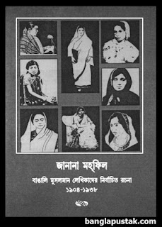 জানানা মহফিল- বাঙালি মুসলমান লেখিকাদের নির্বাচিত রচনা