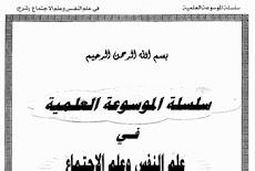 تحميل سلسة الموسوعة العلمية فى علم النفس والاجتماع شرح ومراجعة للصف الثالث الثانوى 2016 اعداد ا/ حاتم هيبة