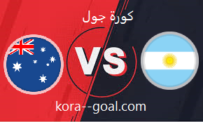 بث مباشر مباراة الأرجنتين وأستراليا كأس العالم كورة لايف