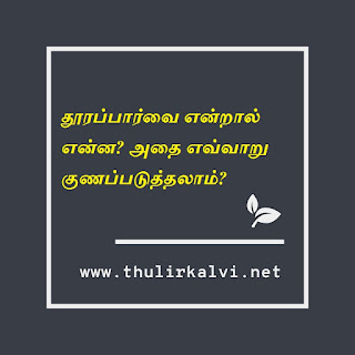 தூரப்பார்வை என்றால் என்ன? அதை எவ்வாறு குணப்படுத்தலாம்?