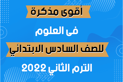 اقوى مذكرة في العلوم للصف السادس الابتدائي الترم الثاني 2022