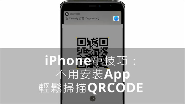 iPhone小技巧：幾個iPhone自帶掃描QRCode的方法，不用安裝App，輕鬆掃描QRCode