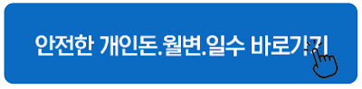안전한 개인돈.월변.일수 바로가기