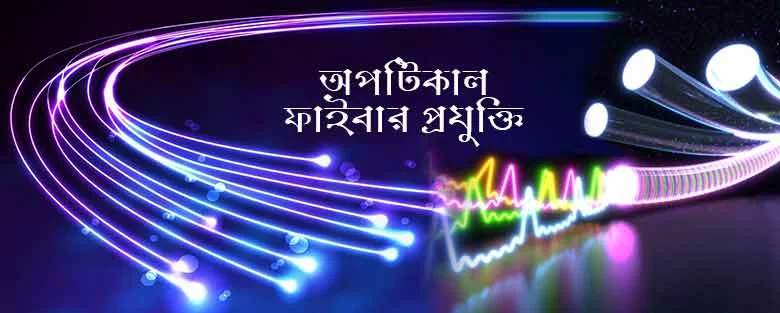 অপটিকাল ফাইবার প্রযুক্তি ইন্টারনেট স্পিডের একটি মৌলিক পরিবর্তনের পক্ষে প্রধান কারন