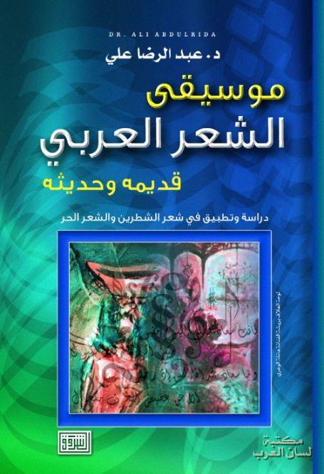 مكتبة لسان العرب موسيقى الشعر العربي قديمه وحديثه Pdf