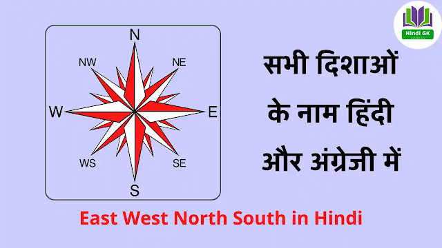 East West North South in Hindi