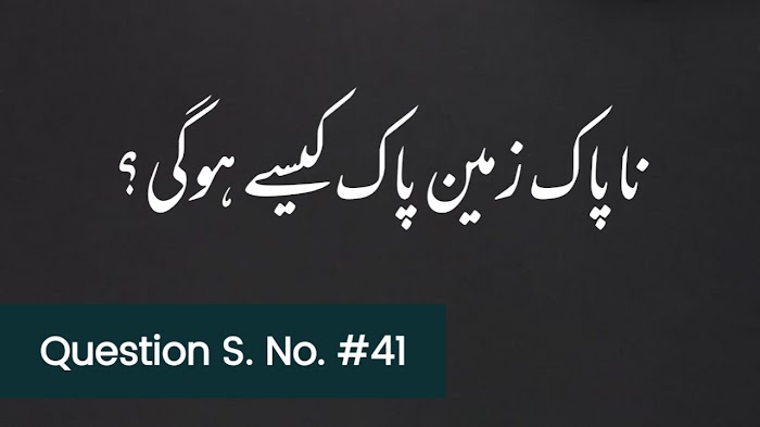 ناپاک زمین پاک کیسے ہوگی؟