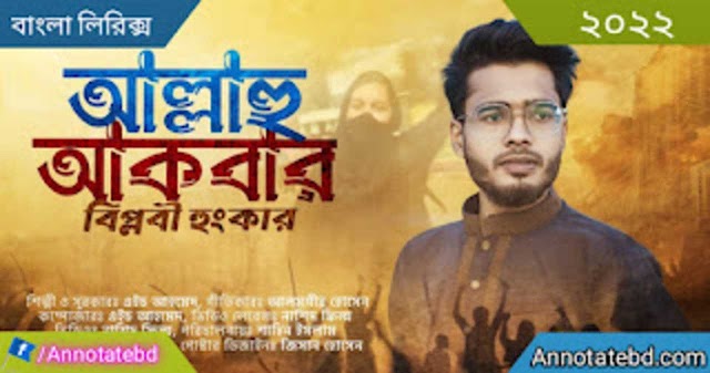 বিপ্লবী হুংকার (আল্লাহু আকবার) গজল বাংলা লিরিক্স| Biplobi Hunkar (Allahu
Akbar) Gojol Bangla Lyrics