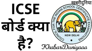 Indian Certificate of Secondary Education,ICSE,ICSE Board ka full form kya hai,ICSE ka MATLAB,ICSE Kya Hai,ICSE Board full form,What is ICSE,icse full form in hindi,icse schools near me,