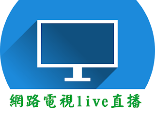 2017年網路電視live直播整理懶人包