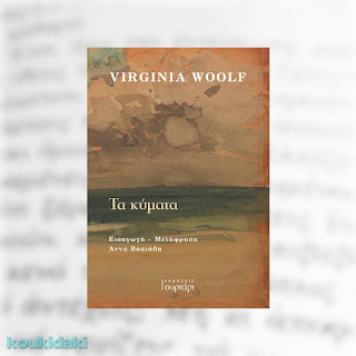Τα κύματα, Virginia Woolf