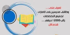 وظائف معلمين في الامارات (توظيف فوري) في شركة ليوا للتعليم