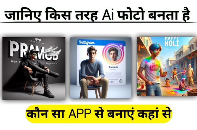  Ai फोटो कैसे बनाएं सोशलमीडिया पर जो काफी ट्रेनिंग में रहता है वह फटो