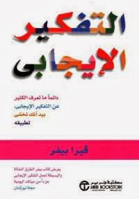 التفكير الإيجابى - كتابي أنيسي