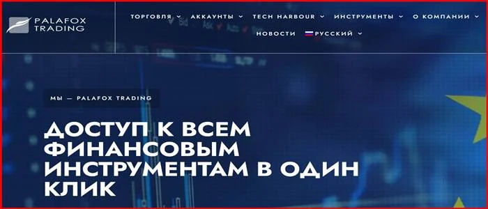 [Мошенники] palafoxtradingpro.com – Отзывы, развод, обман! Брокер Palafox Trading мошенник