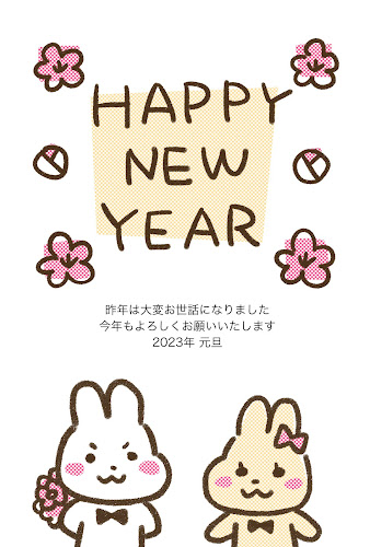 うさぎのカップルと「HAPPY NEW YEAR」のゆるかわ年賀状（卯年）