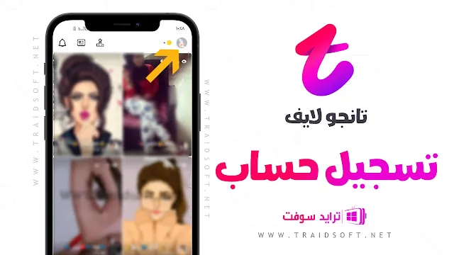 تحميل برنامج تانجو مهكر