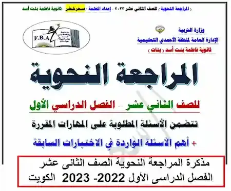 مذكرة المراجعة النحوية الصف الثانى عشر الفصل الدراسى الأول 2022- 2023  الكويت