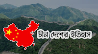 চীন দেশের ইতিহাস | China History