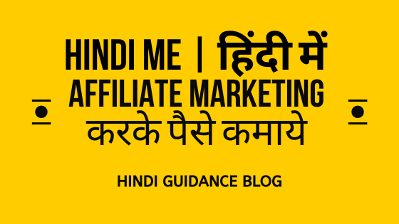 hindi-me-affiliate-marketing-karke-paise-kamaye