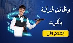 وظائف فندق فورسيزون في دولة الكويت