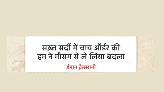 winter shayari, सर्दियों पर शेर