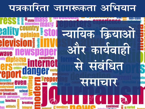 पत्रकारिता जागरूकता अभियान:  न्यायिक क्रियाओं की आलोचना में सावधानी |Caution in criticizing judicial actions
