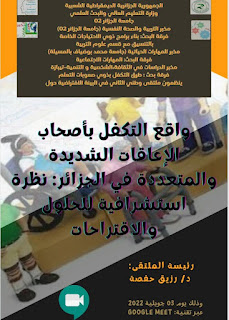 ملتقى وطني افتراضي حول واقع التكفل بذوي الإعاقات الشديدة والمتعددة