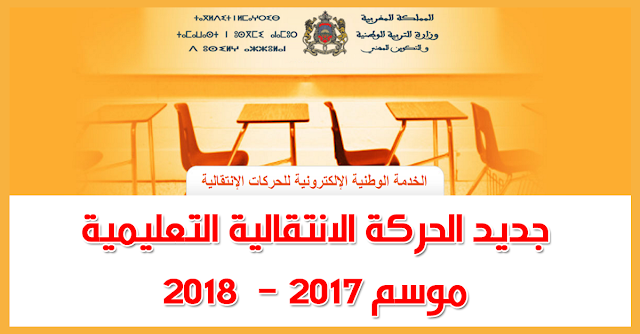 جديد الحركة الانتقالية التعليمية موسم 2017 -  2018 