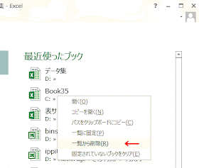 メニューの［一覧から削除］をクリック