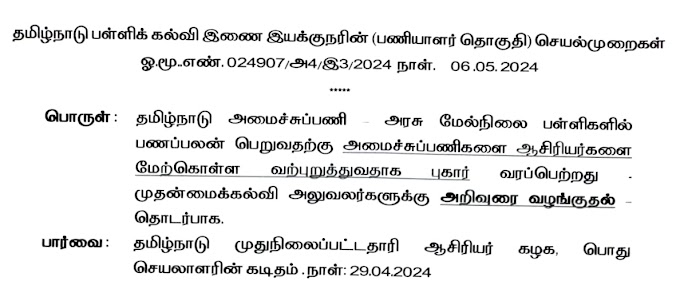 அமைச்சுப்பணிகளை ஆசிரியர்களை மேற்கொள்ள வற்புறுத்துவதாக புகார் - பள்ளிக்கல்வி இயக்குநரின் செயல்முறைகள்