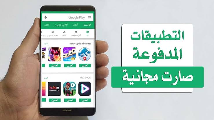 غوغل بلاي بسبب فيروس كورونا ويهدونكم تطبيقات وألعاب مدفوعة مجانا سارع للتحميل غوغل بلاي بسبب فيروس كورونا ويهدونكم تطبيقات وألعاب مدفوعة مجانا سارع للتحميل