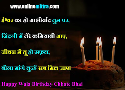 happy birthday wishes for younger brother in hindi