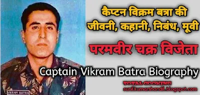 विक्रम बत्रा का जीवन परिचय | Captain Vikram Batra Biography in Hindi