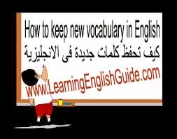 كيف تحفظ كلمات جديدة فى اللغة الانجليزية